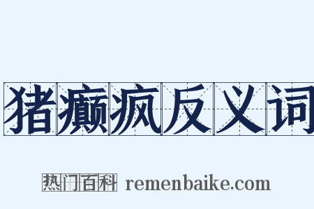 猪癫疯反义词是什么意思的图片